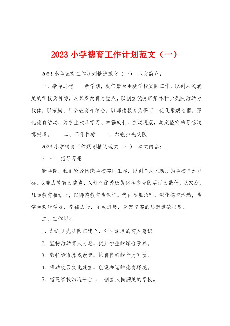 2023年小学德育工作计划范文（一）