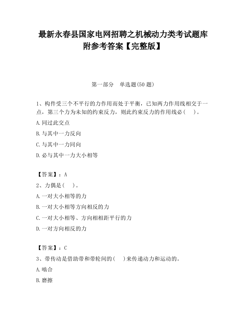 最新永春县国家电网招聘之机械动力类考试题库附参考答案【完整版】