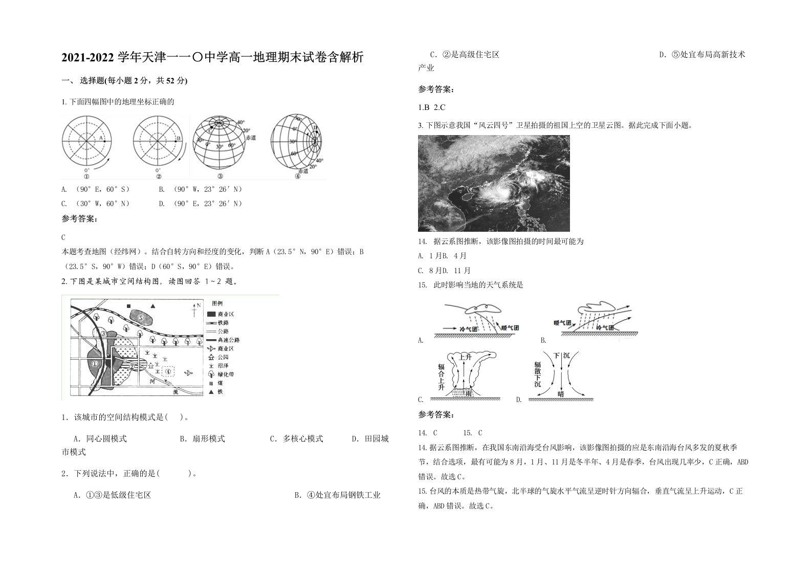 2021-2022学年天津一一中学高一地理期末试卷含解析