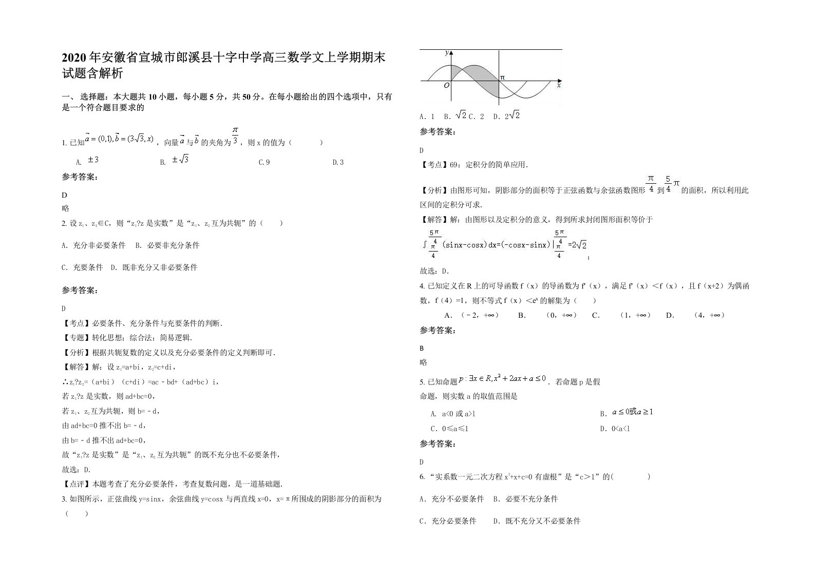 2020年安徽省宣城市郎溪县十字中学高三数学文上学期期末试题含解析