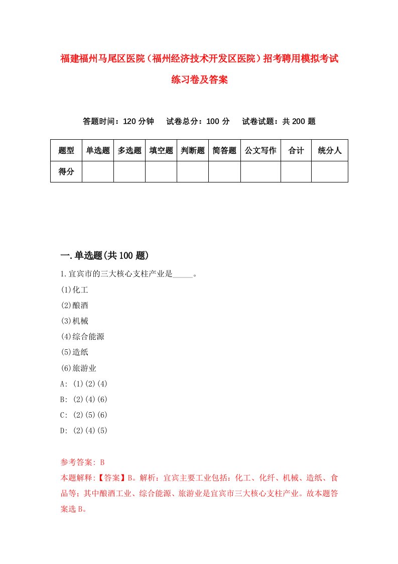 福建福州马尾区医院福州经济技术开发区医院招考聘用模拟考试练习卷及答案第8套