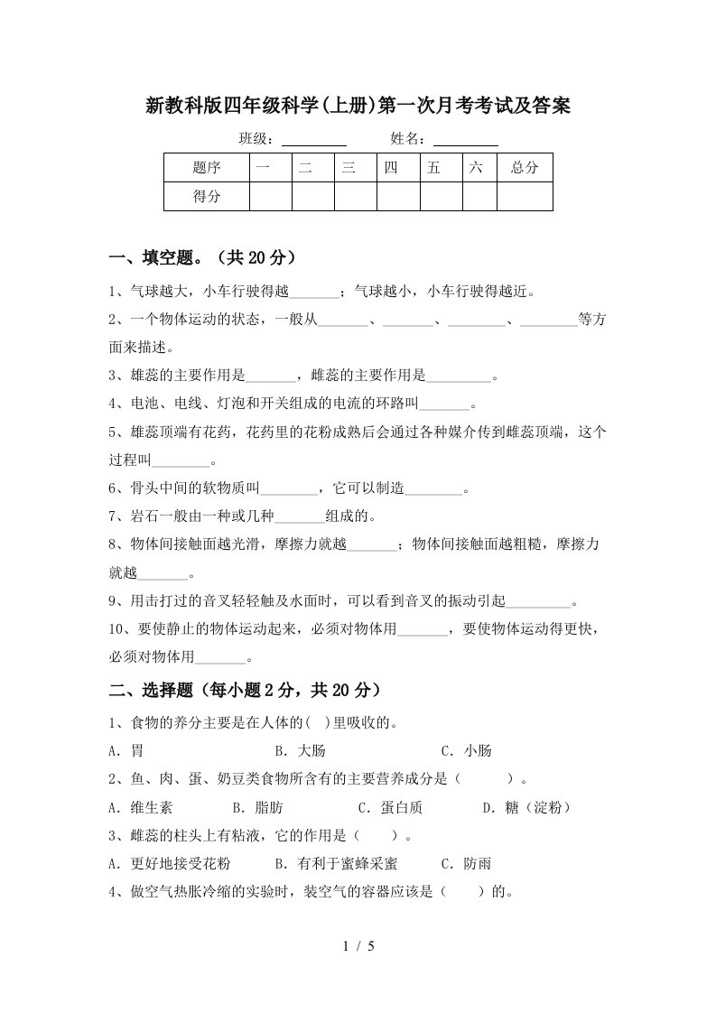 新教科版四年级科学上册第一次月考考试及答案