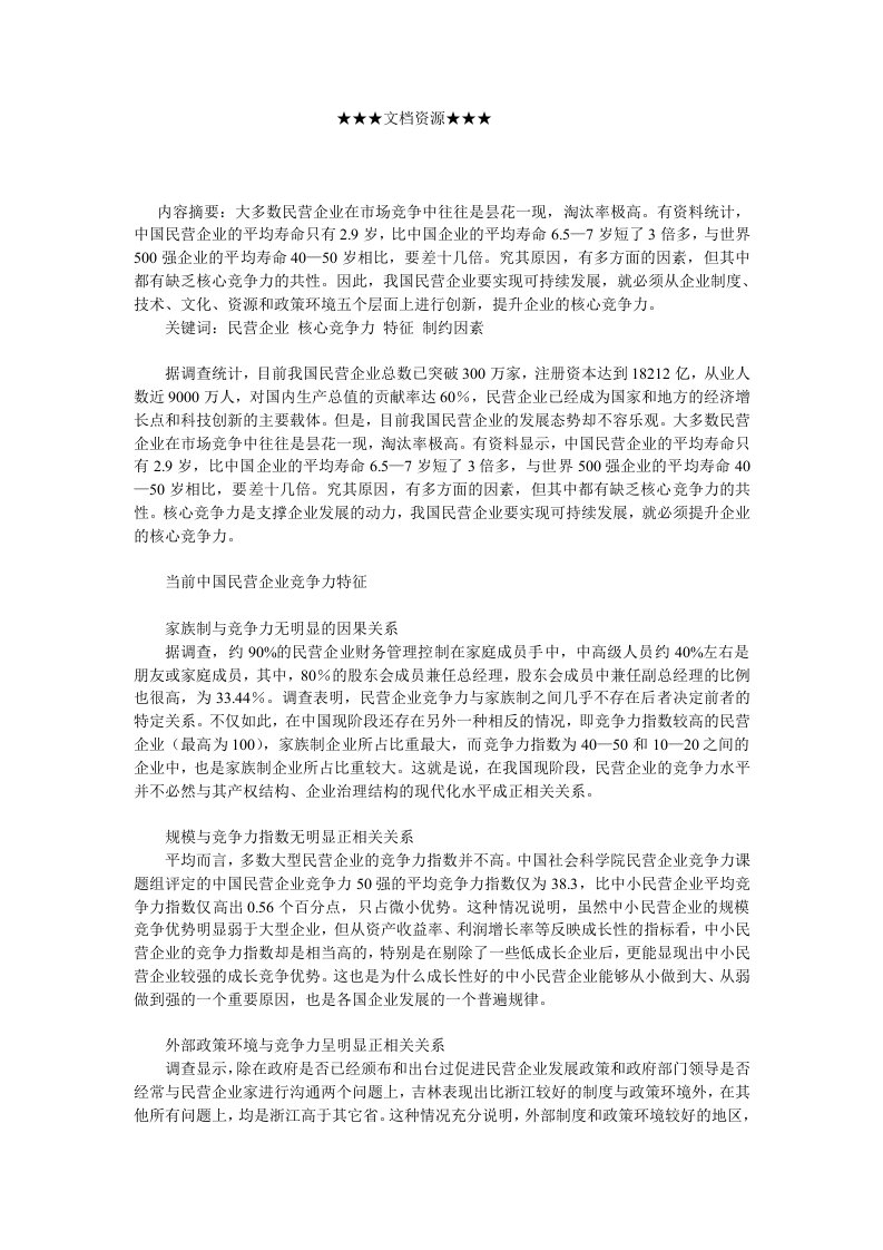 竞争策略-企业战略民企竞争力特征约束与提升