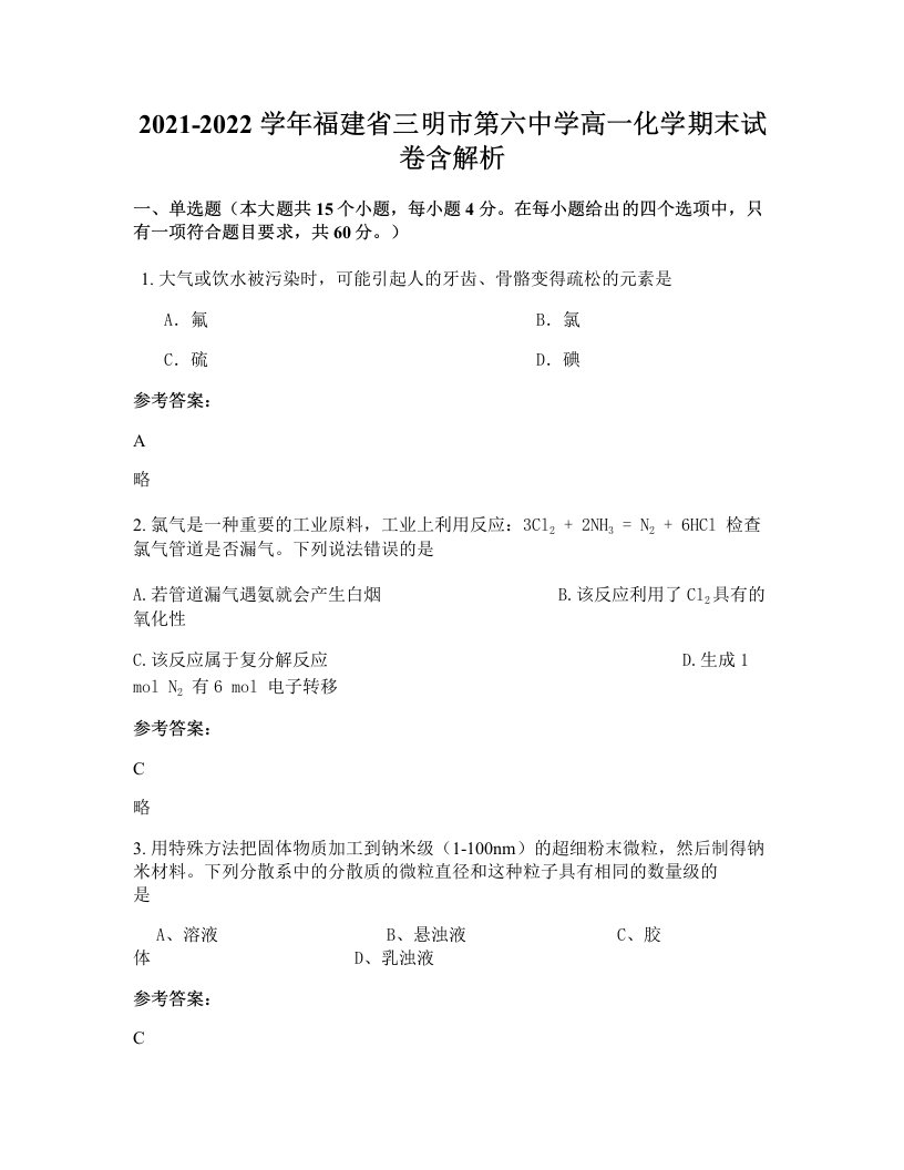 2021-2022学年福建省三明市第六中学高一化学期末试卷含解析