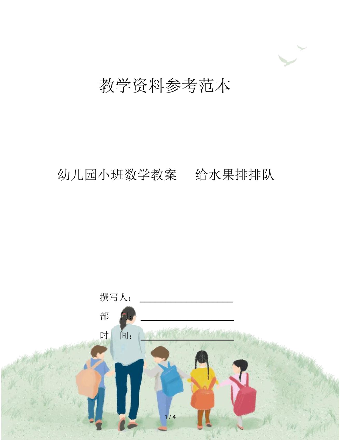 幼儿园小班数学教案给水果排排队