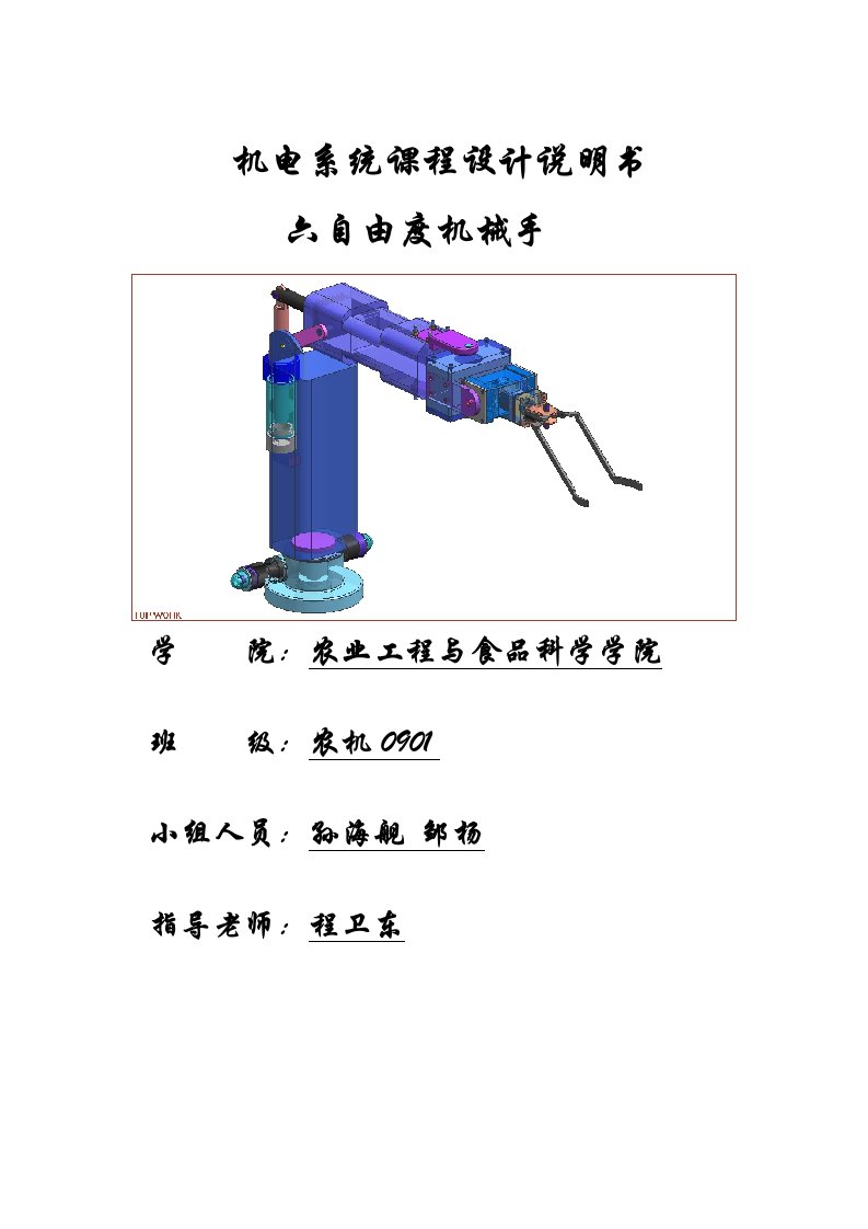 六自由度机械手设计说明书