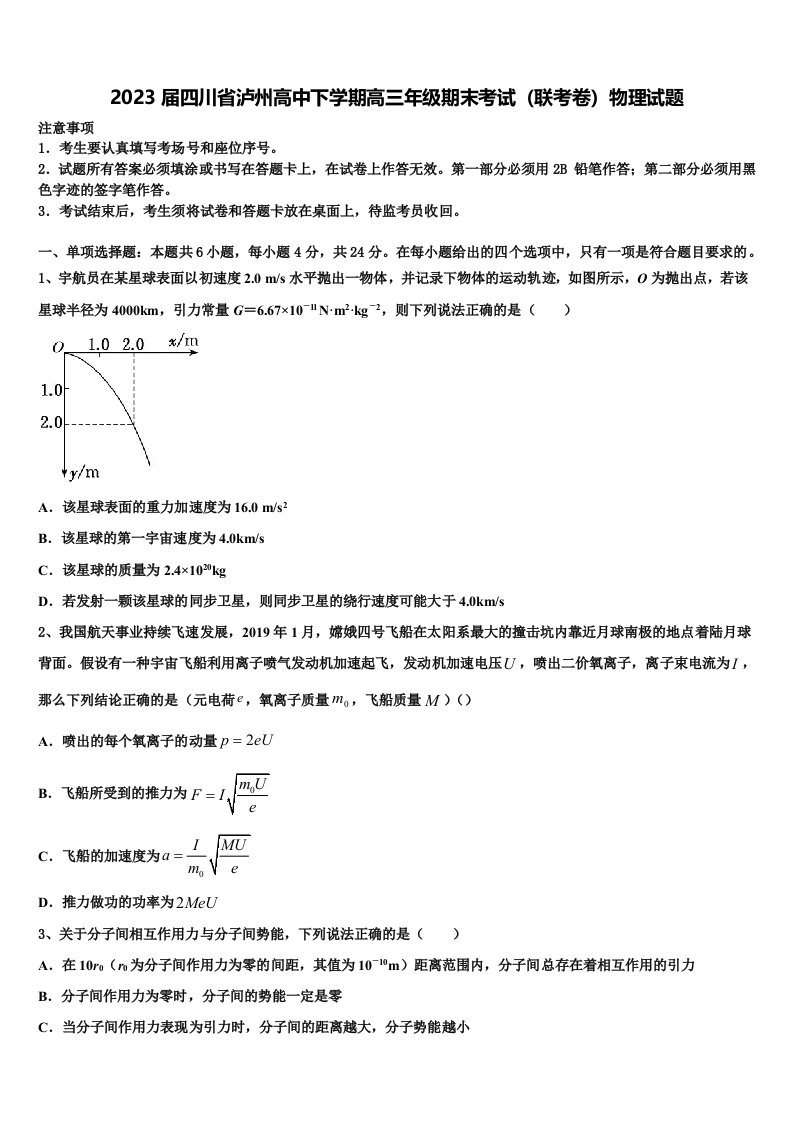 2023届四川省泸州高中下学期高三年级期末考试（联考卷）物理试题