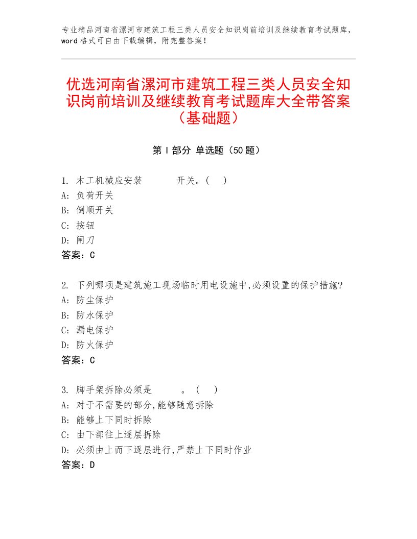 优选河南省漯河市建筑工程三类人员安全知识岗前培训及继续教育考试题库大全带答案（基础题）