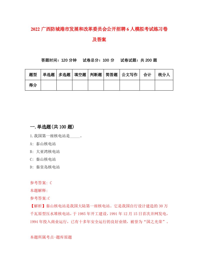 2022广西防城港市发展和改革委员会公开招聘6人模拟考试练习卷及答案第3版