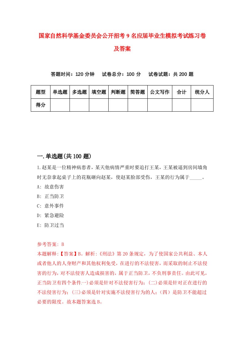 国家自然科学基金委员会公开招考9名应届毕业生模拟考试练习卷及答案第4版