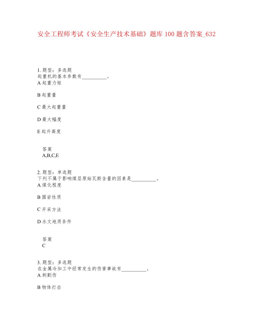 安全工程师考试安全生产技术基础题库100题含答案卷632