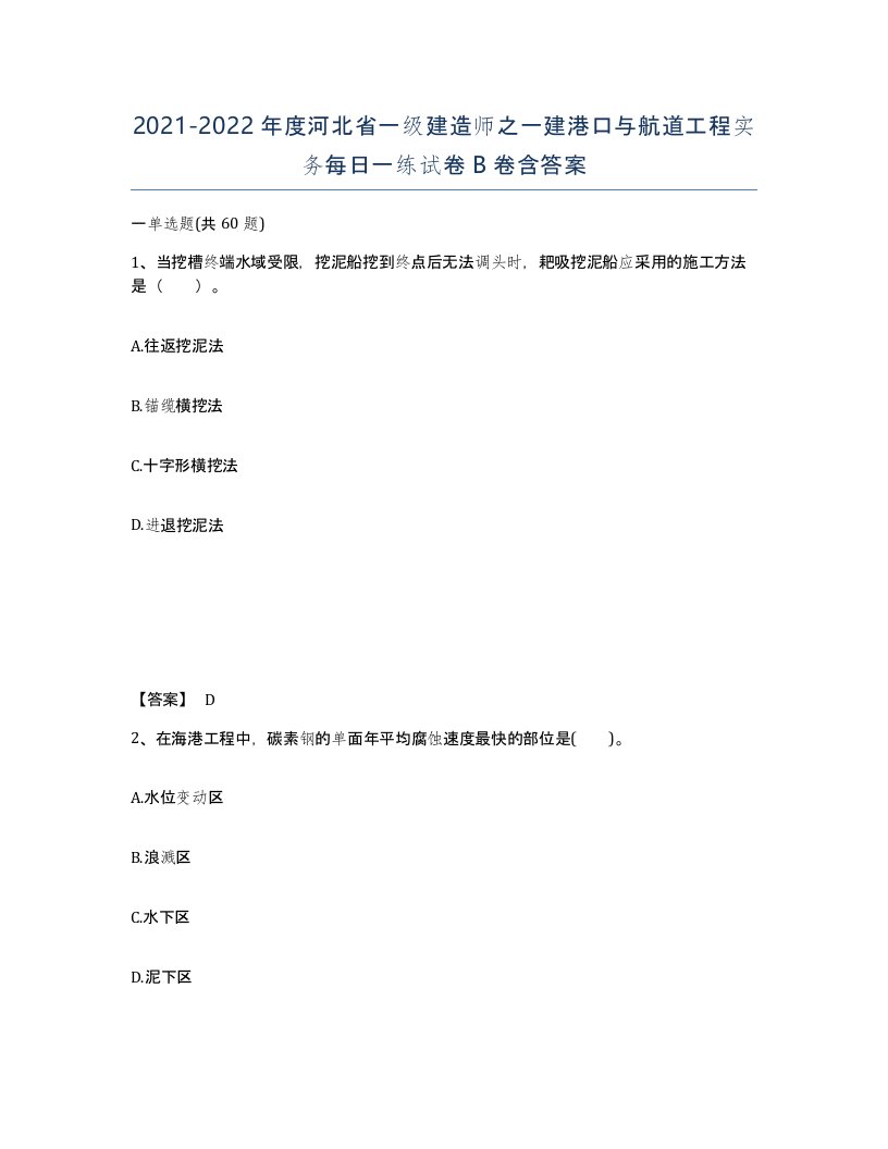 2021-2022年度河北省一级建造师之一建港口与航道工程实务每日一练试卷B卷含答案