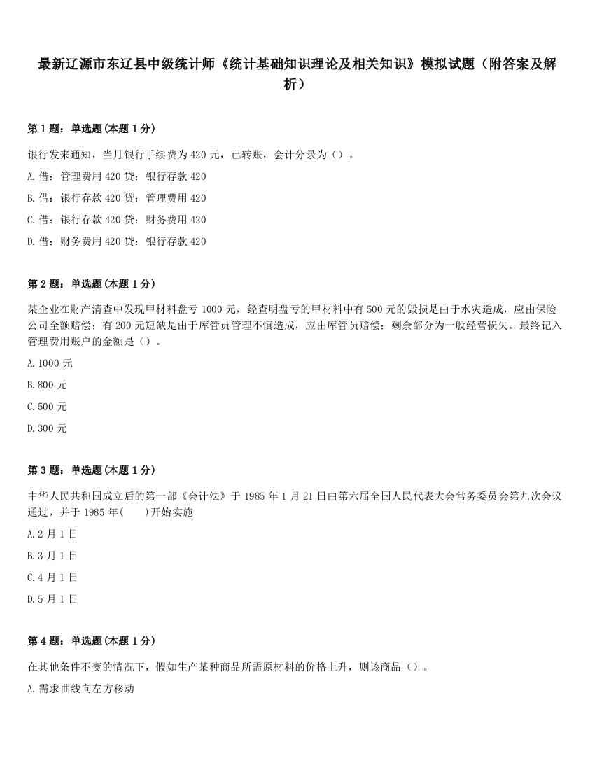 最新辽源市东辽县中级统计师《统计基础知识理论及相关知识》模拟试题（附答案及解析）