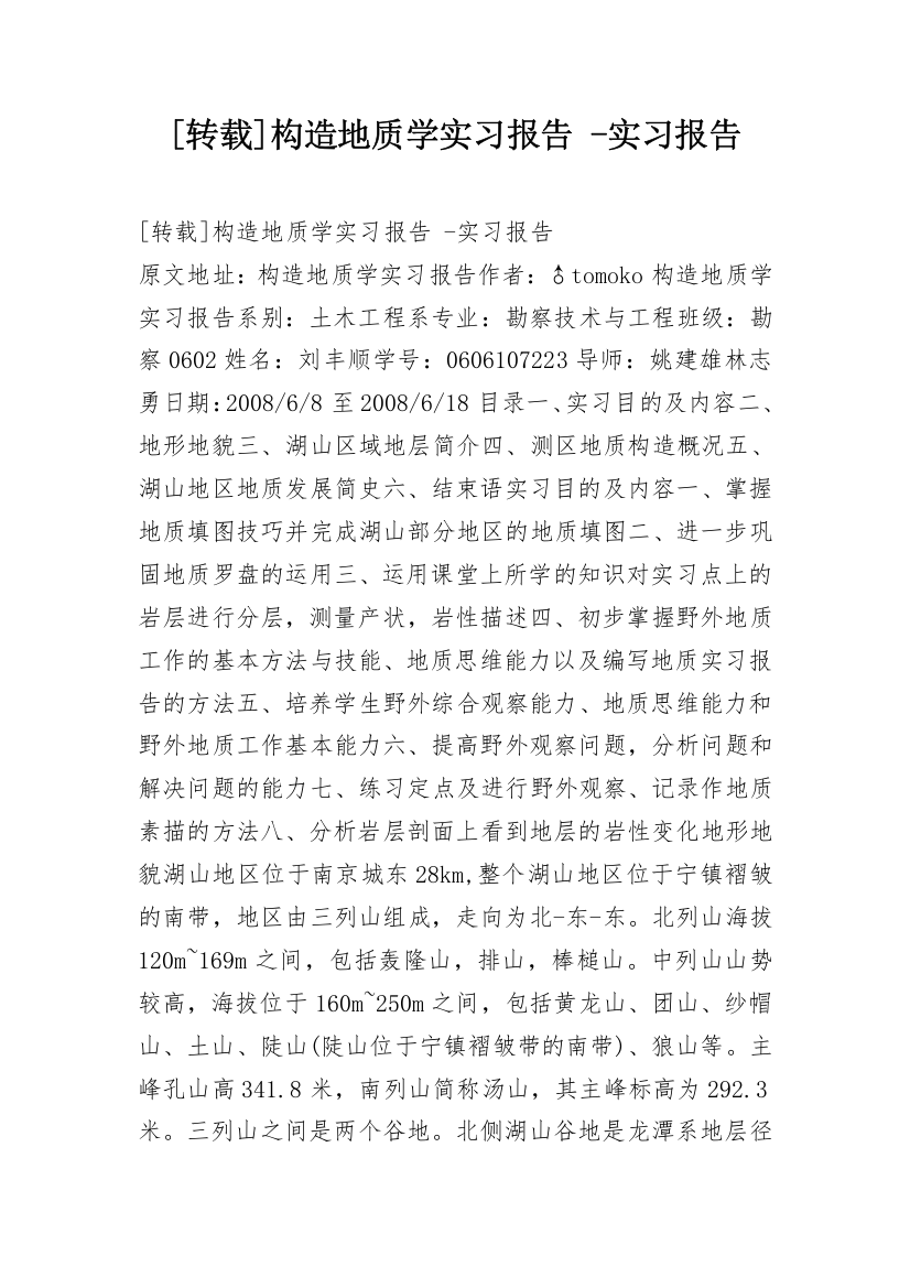 [转载]构造地质学实习报告