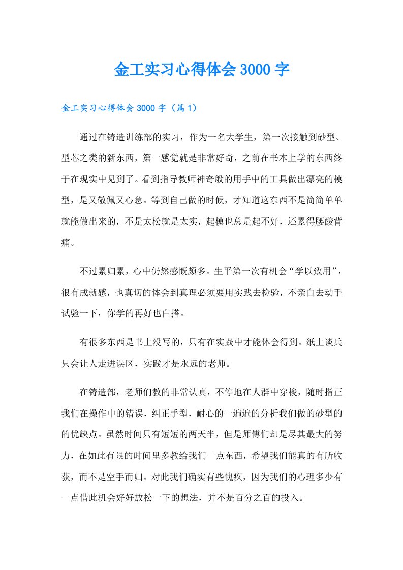 金工实习心得体会3000字