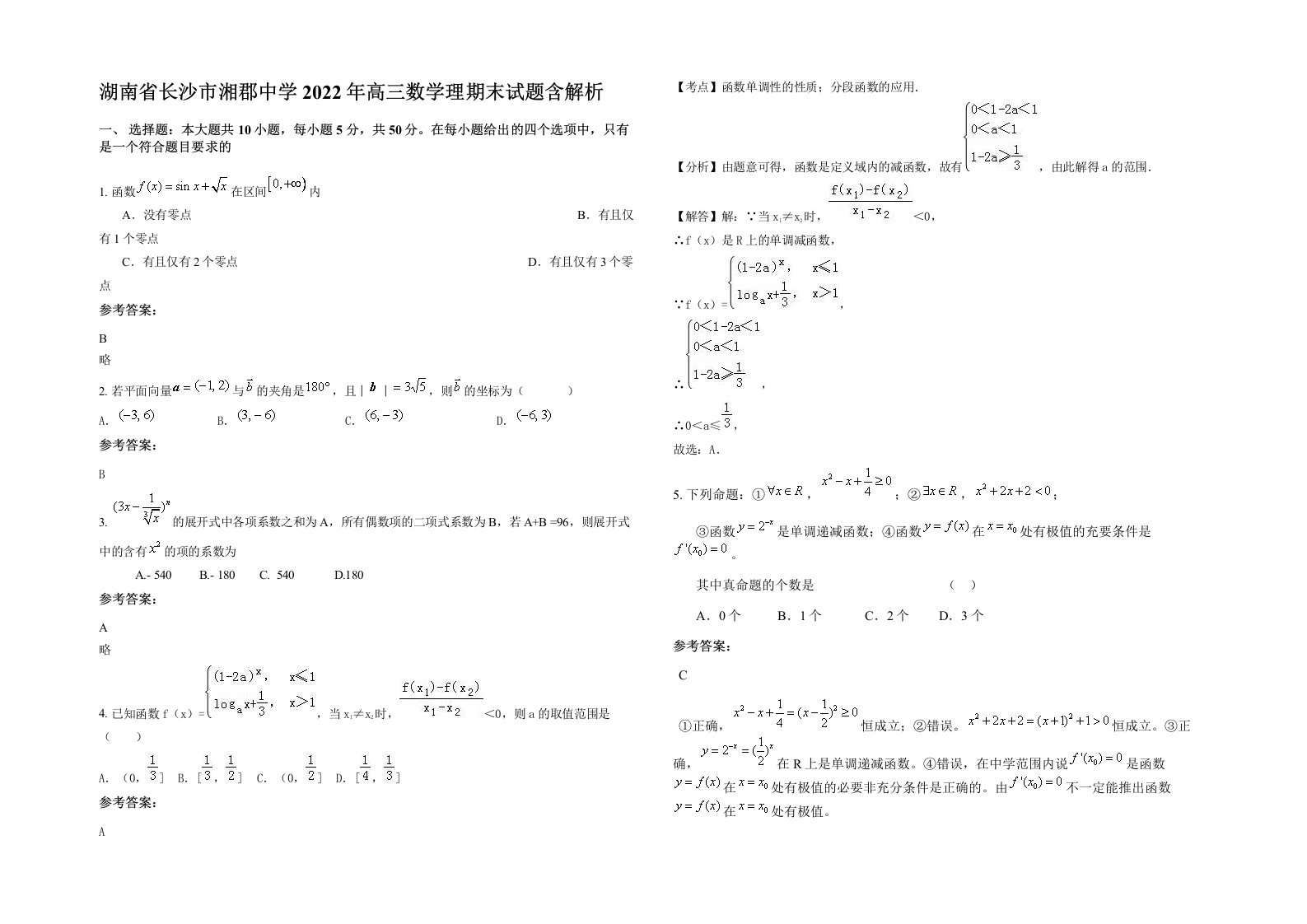 湖南省长沙市湘郡中学2022年高三数学理期末试题含解析