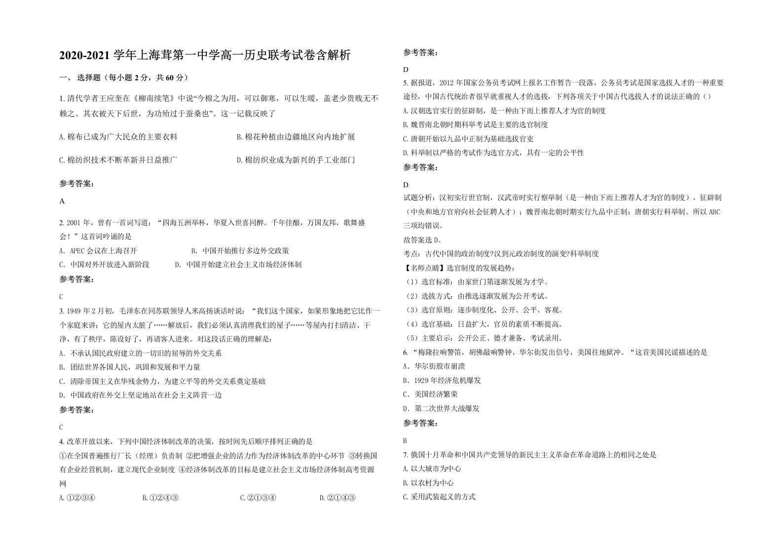 2020-2021学年上海茸第一中学高一历史联考试卷含解析