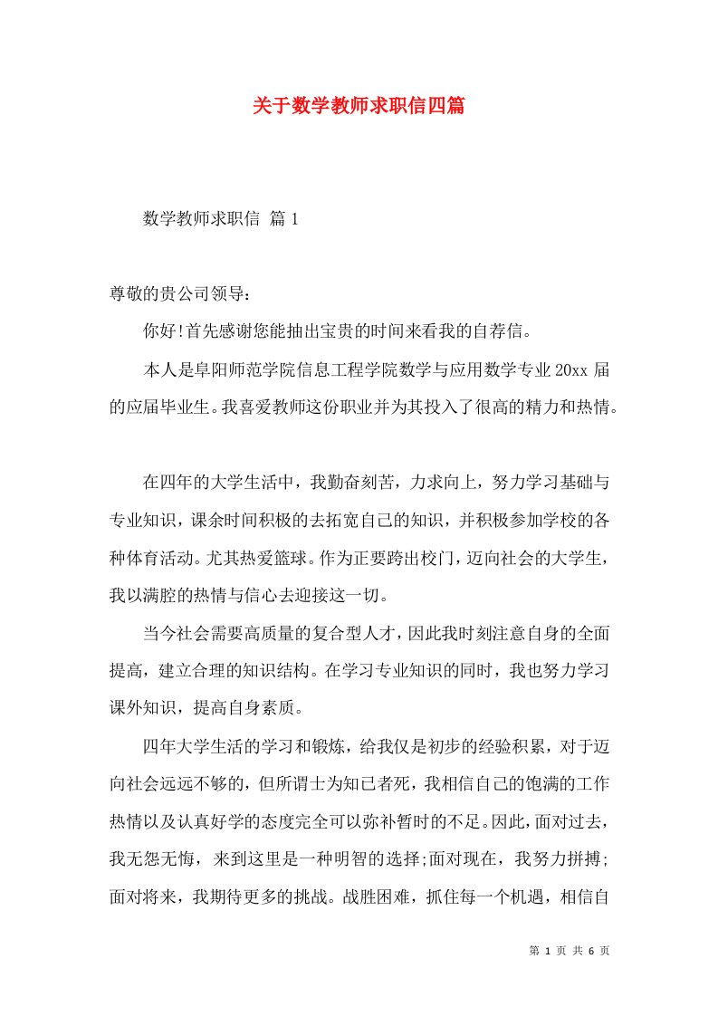 关于数学教师求职信四篇