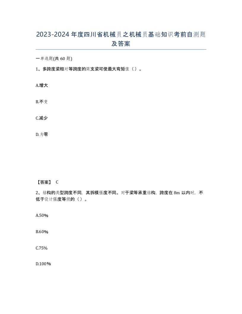 2023-2024年度四川省机械员之机械员基础知识考前自测题及答案