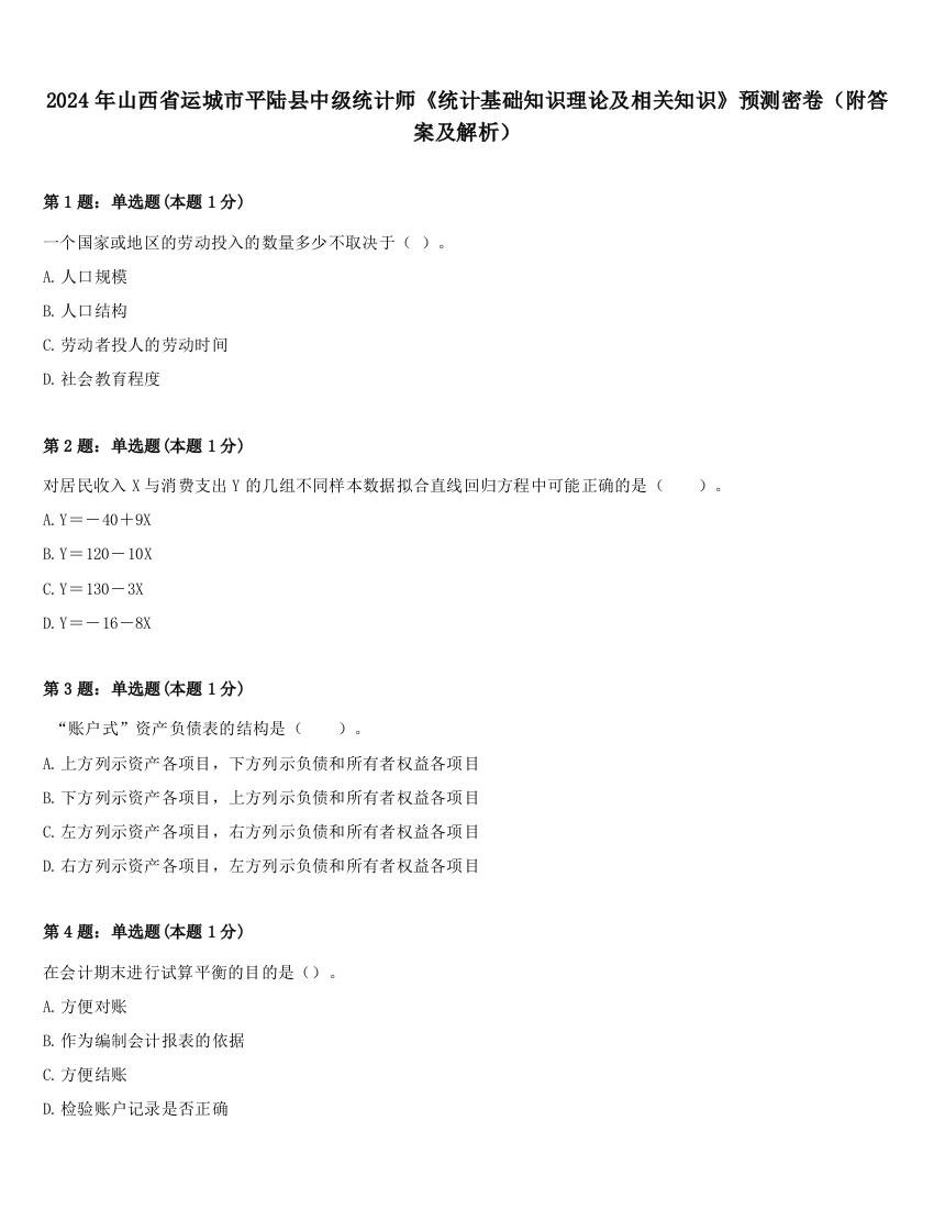 2024年山西省运城市平陆县中级统计师《统计基础知识理论及相关知识》预测密卷（附答案及解析）