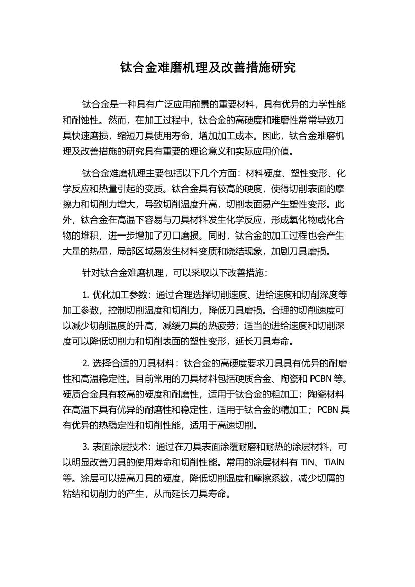 钛合金难磨机理及改善措施研究