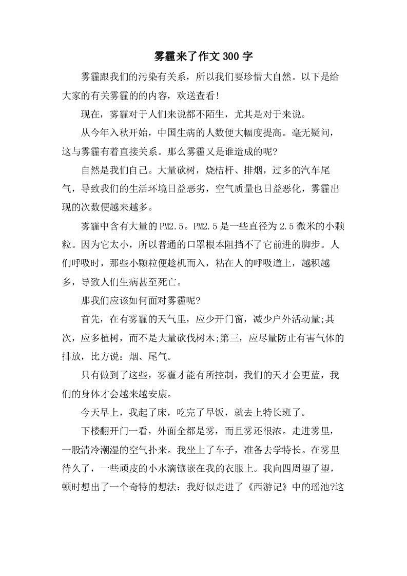 雾霾来了作文300字