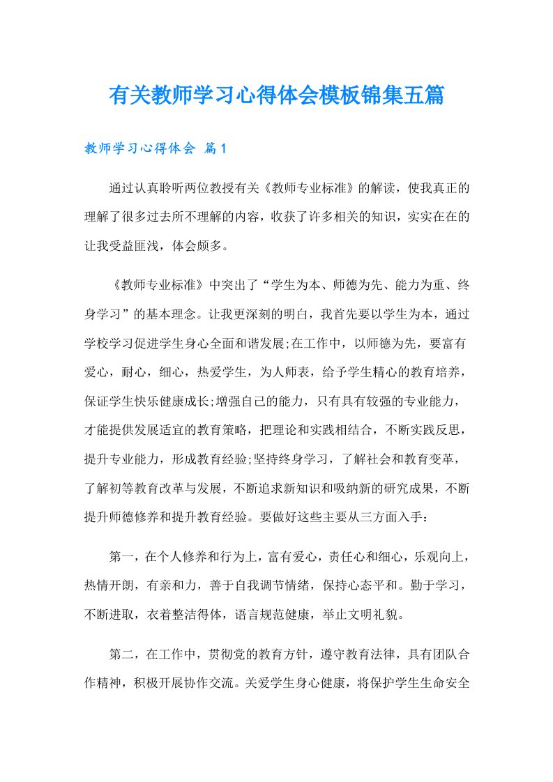 有关教师学习心得体会模板锦集五篇