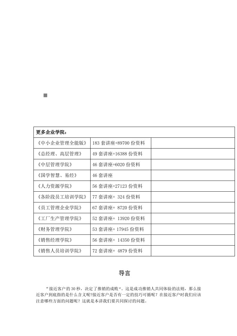 接近客户的技巧传授