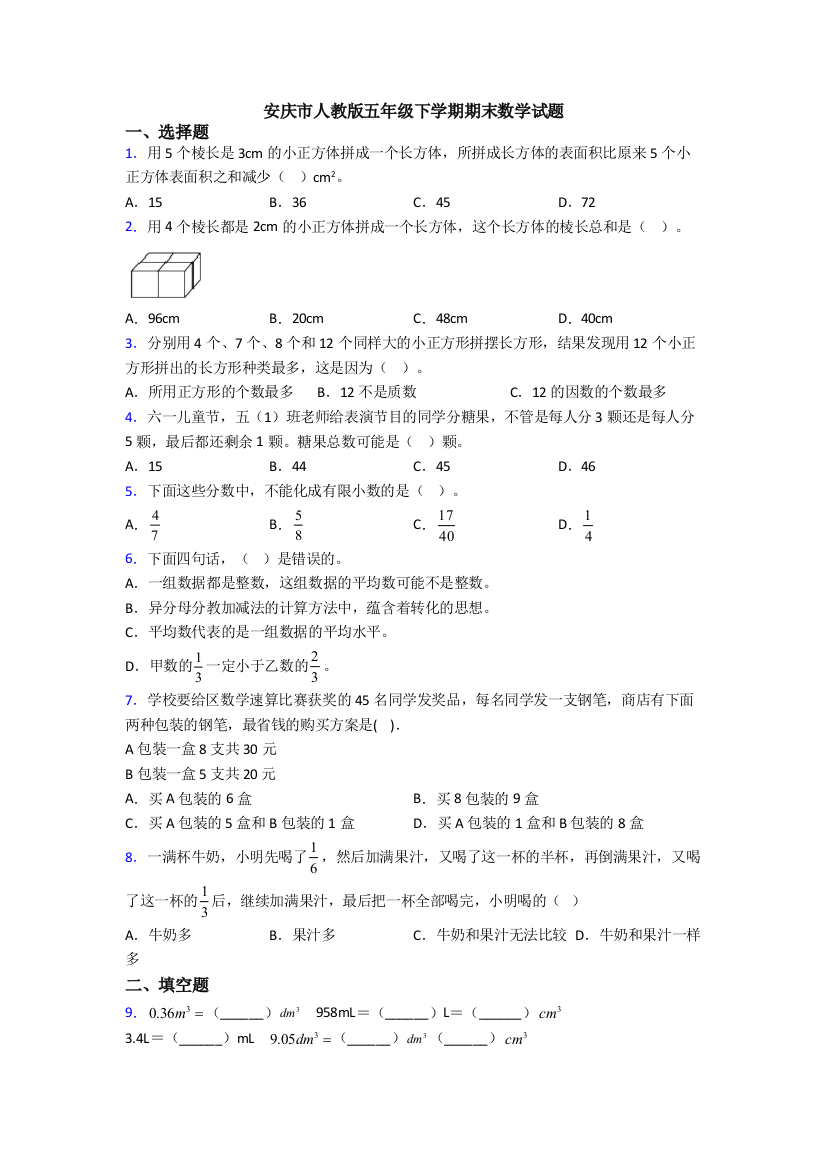 安庆市人教版五年级下学期期末数学试题