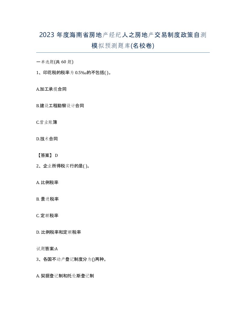 2023年度海南省房地产经纪人之房地产交易制度政策自测模拟预测题库名校卷