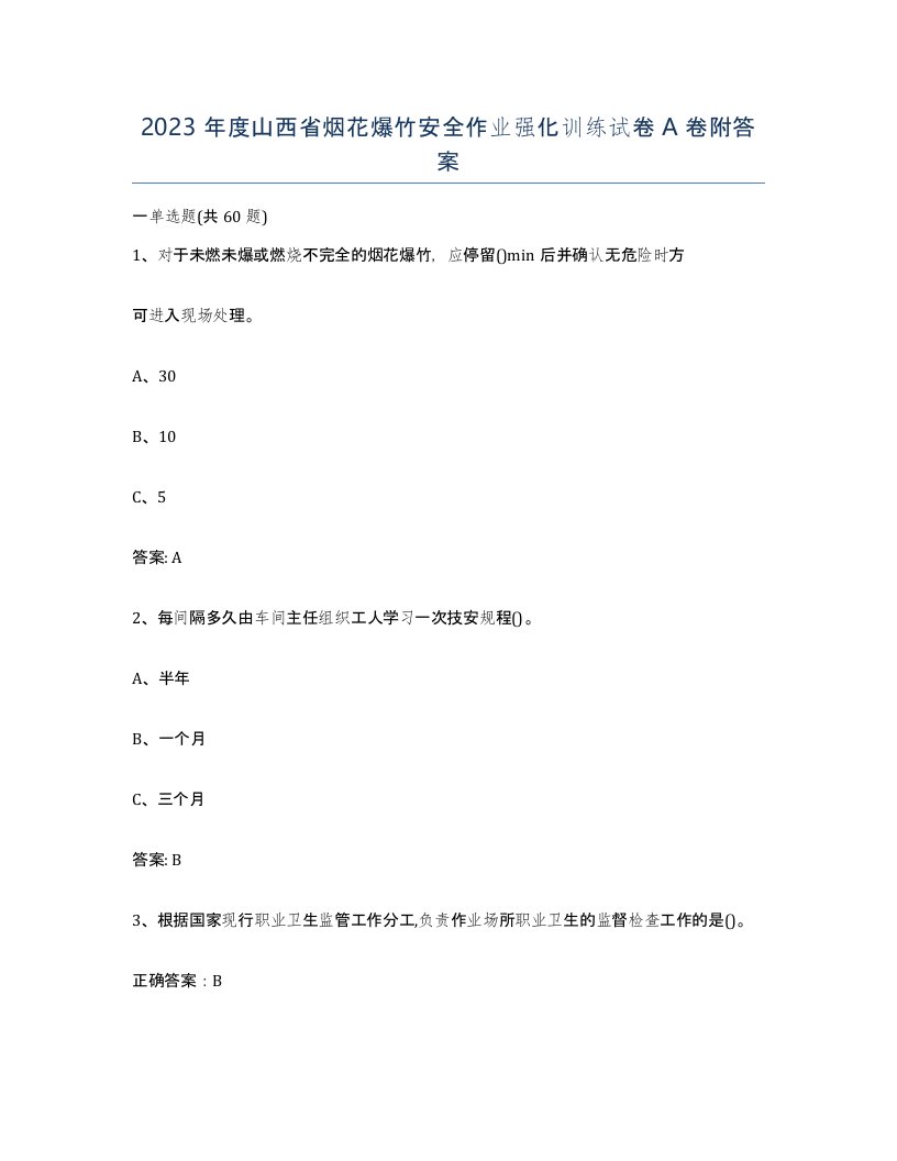 2023年度山西省烟花爆竹安全作业强化训练试卷A卷附答案