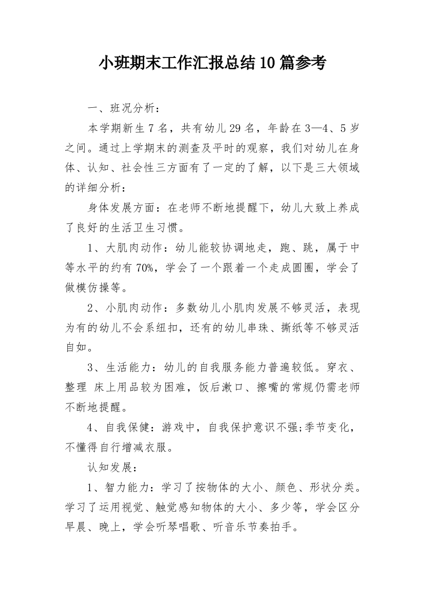 小班期末工作汇报总结10篇参考