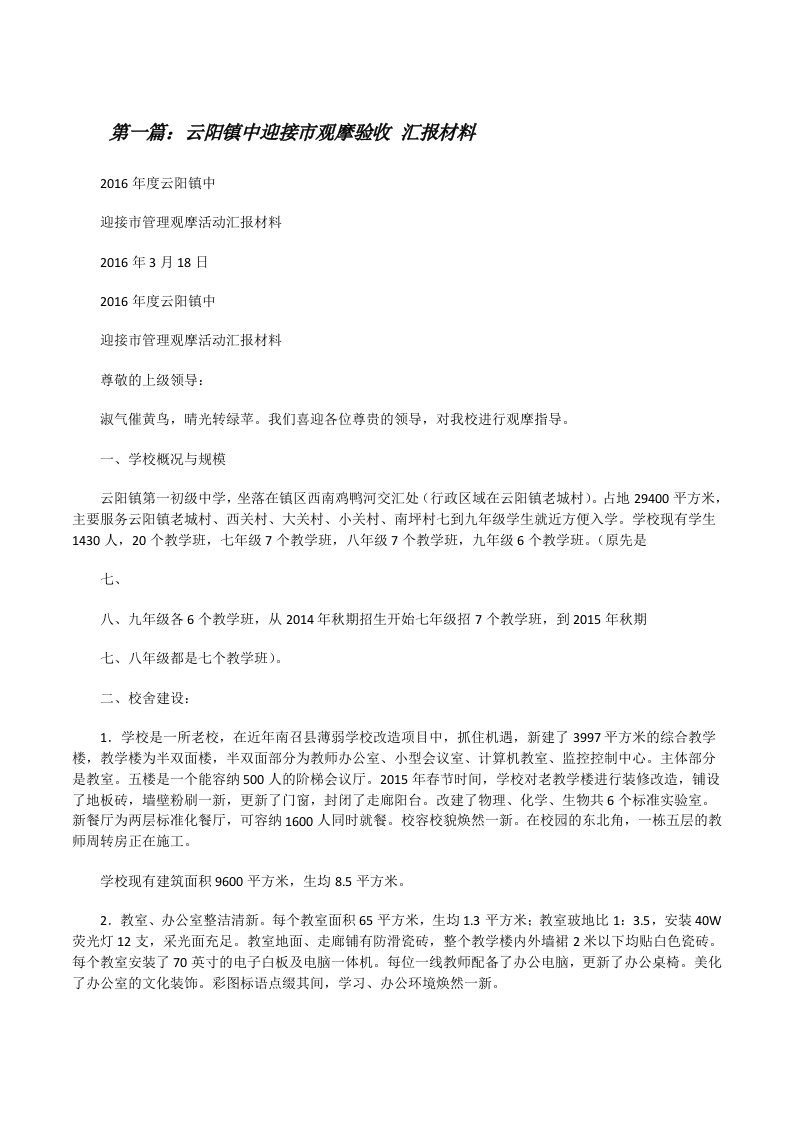 云阳镇中迎接市观摩验收汇报材料（共5篇）[修改版]