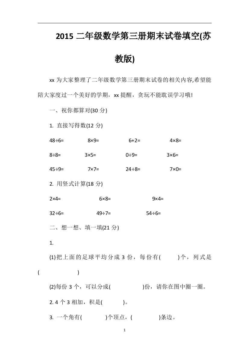 二年级数学第三册期末试卷填空(苏教版)