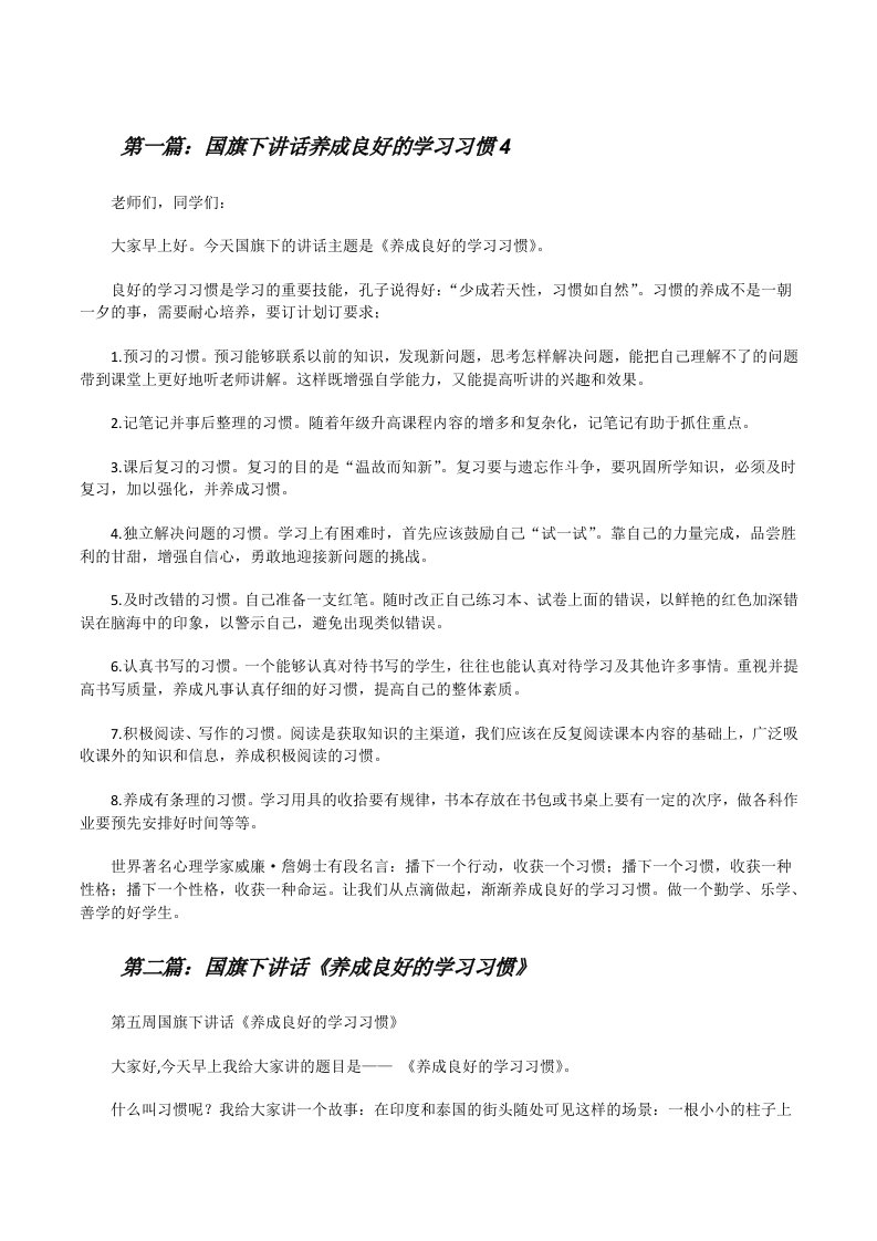 国旗下讲话养成良好的学习习惯4[修改版]