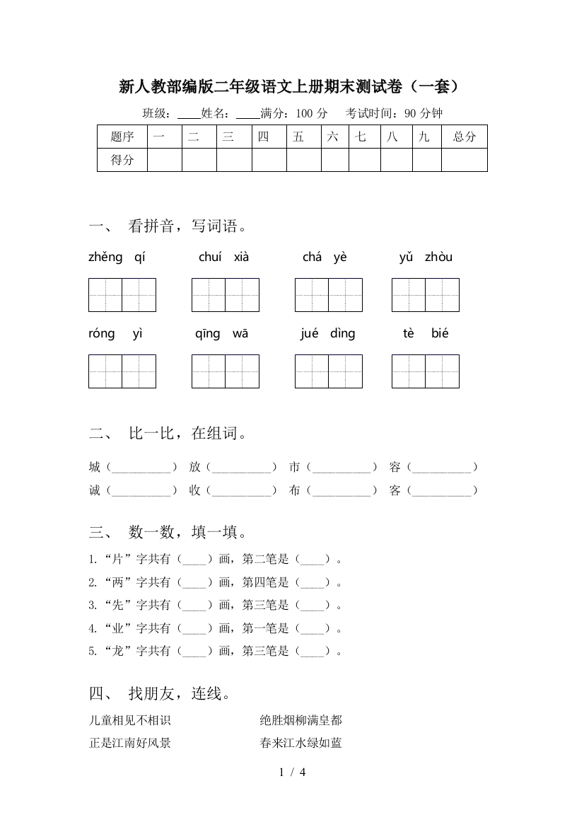 新人教部编版二年级语文上册期末测试卷(一套)