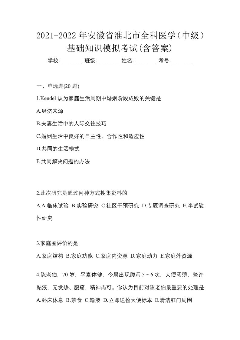 2021-2022年安徽省淮北市全科医学中级基础知识模拟考试含答案