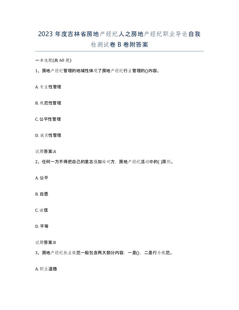 2023年度吉林省房地产经纪人之房地产经纪职业导论自我检测试卷B卷附答案