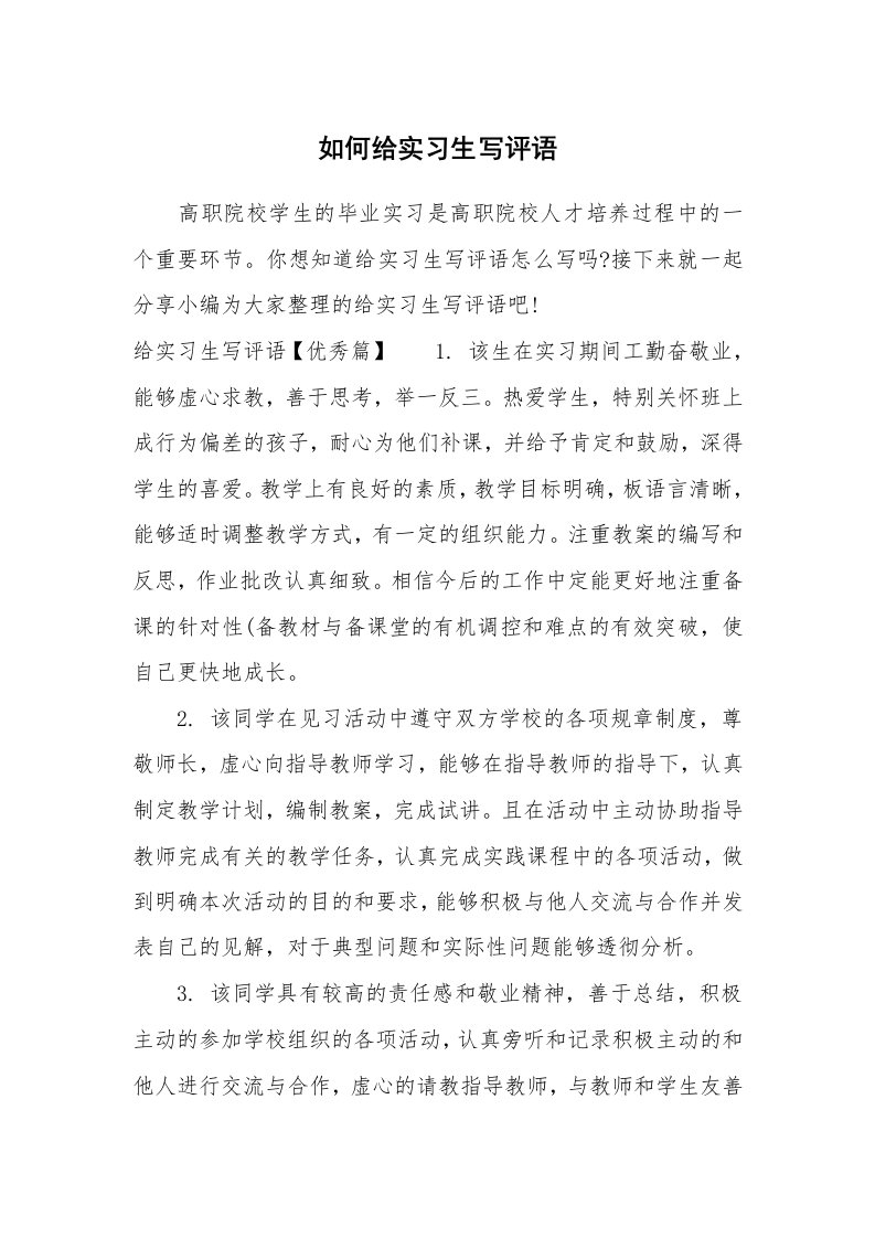 其他范文_650037_如何给实习生写评语