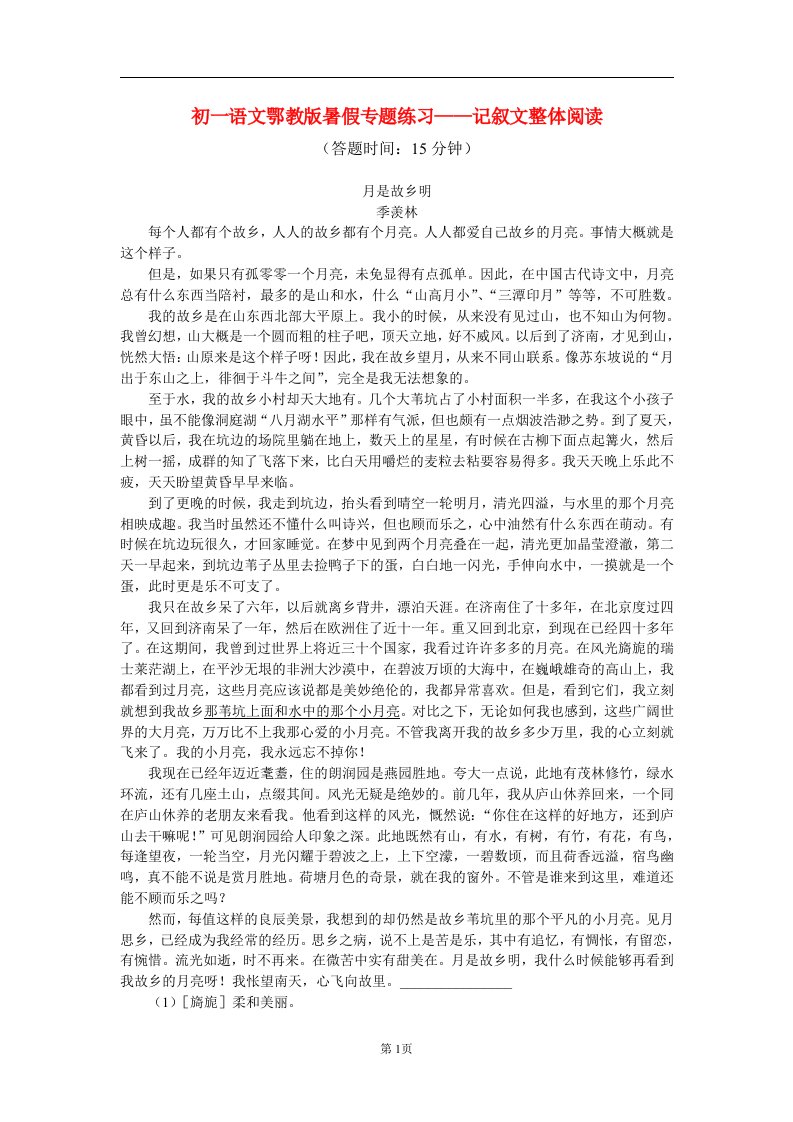 七年级语文暑假专题记叙文整体阅读同步练习鄂教版