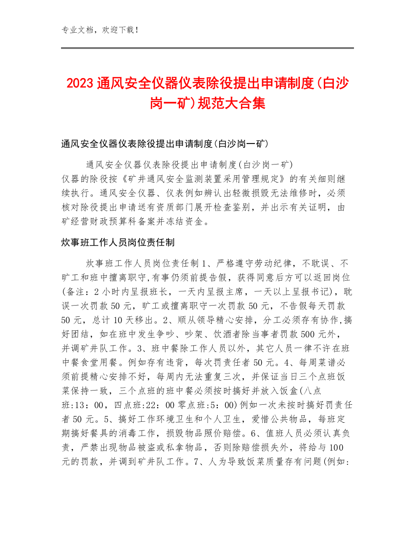 2023通风安全仪器仪表除役提出申请制度(白沙岗一矿)规范大合集