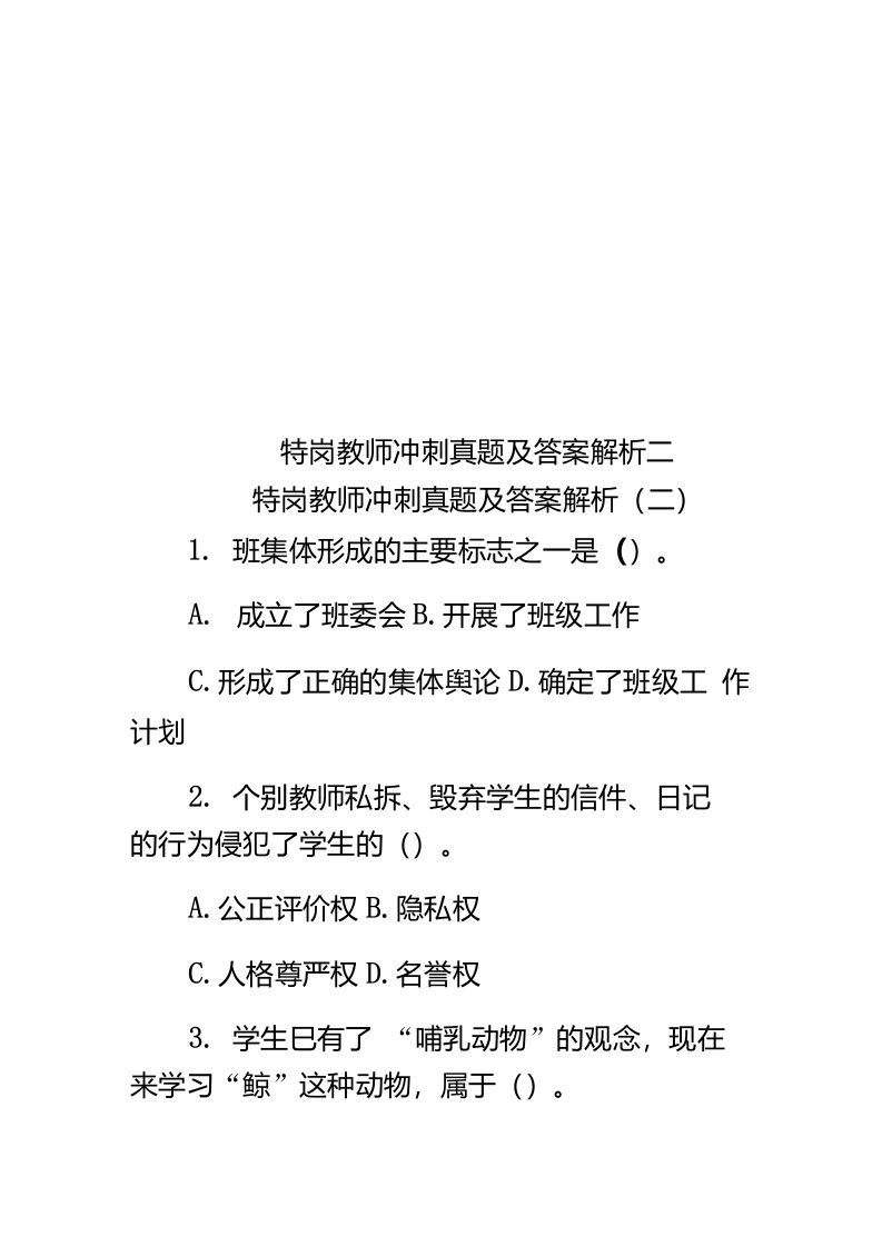 2020年度特岗教师冲刺真题模拟及答案解析二