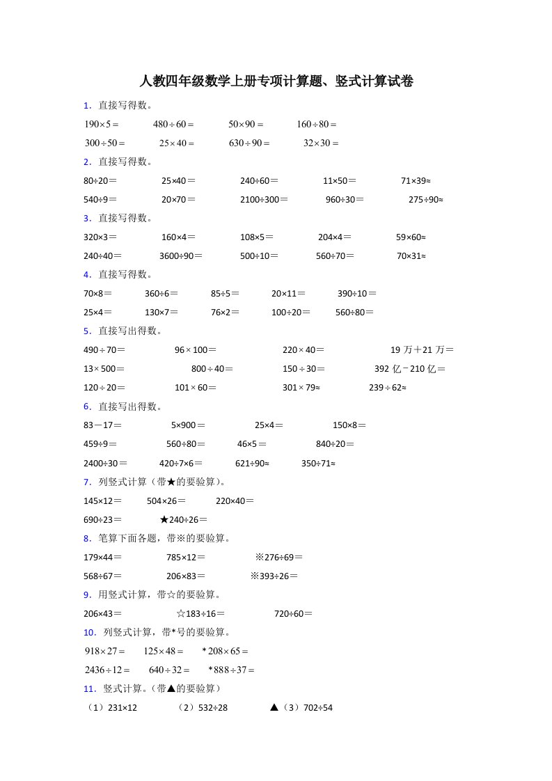 人教版精选小学四年级数学上册计算题200道及解析答案