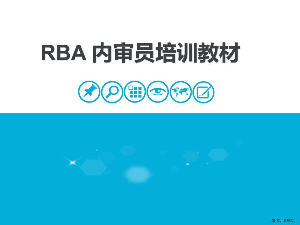 RBA内审员培训教材课件