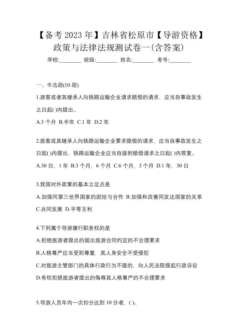 备考2023年吉林省松原市导游资格政策与法律法规测试卷一含答案