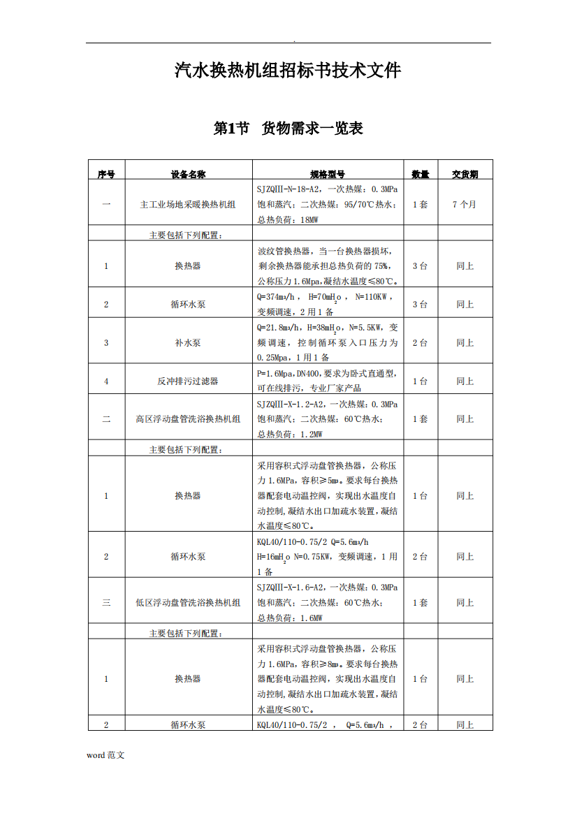 汽水换热机组招投标技术文件