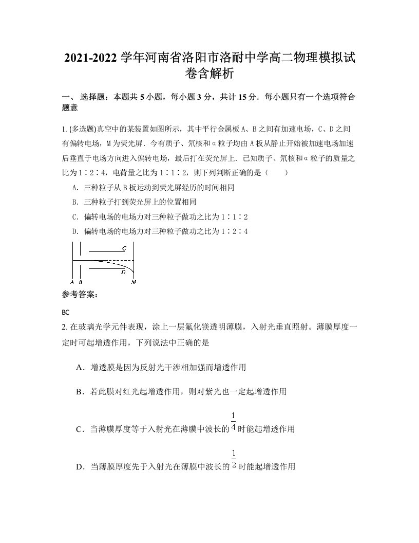 2021-2022学年河南省洛阳市洛耐中学高二物理模拟试卷含解析