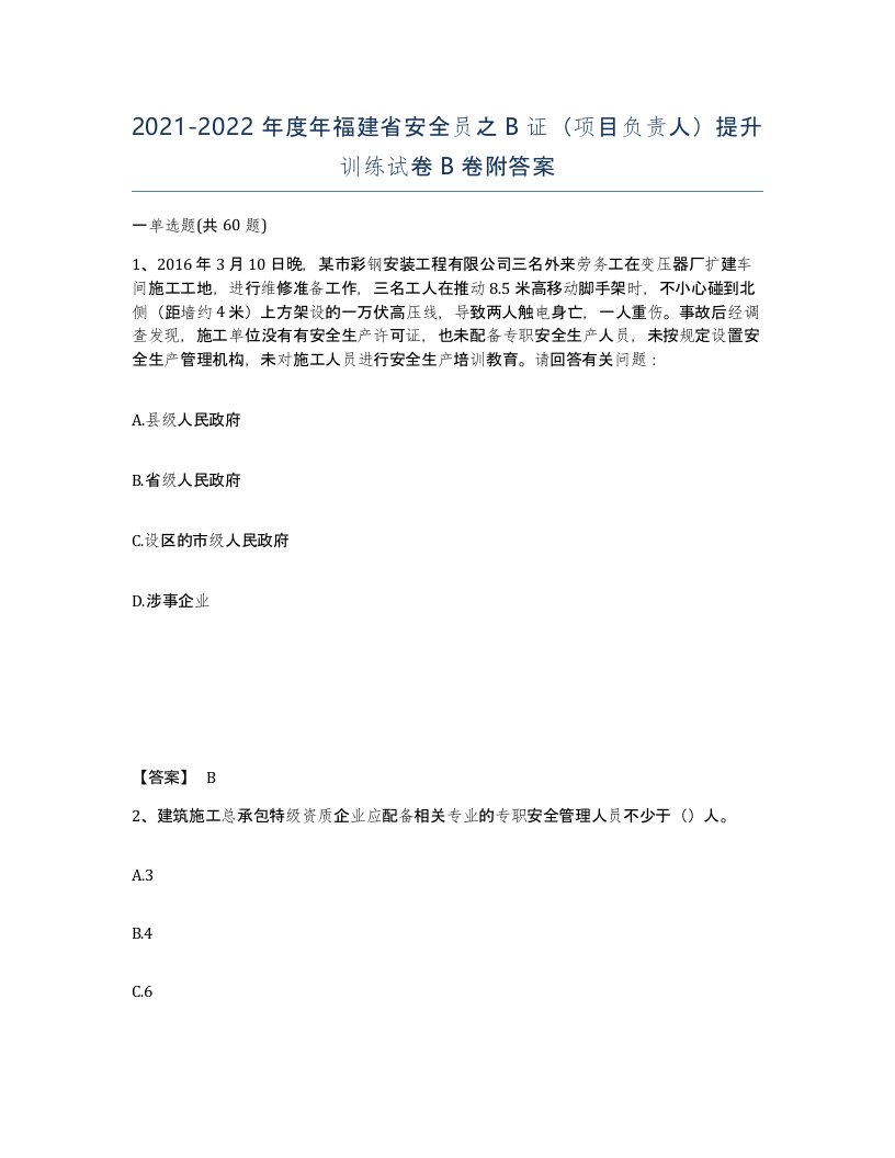 2021-2022年度年福建省安全员之B证项目负责人提升训练试卷B卷附答案