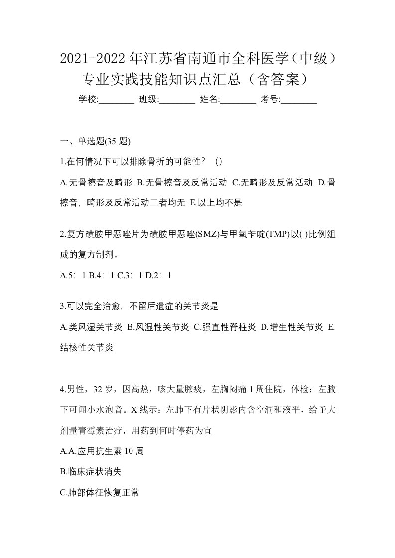 2021-2022年江苏省南通市全科医学中级专业实践技能知识点汇总含答案