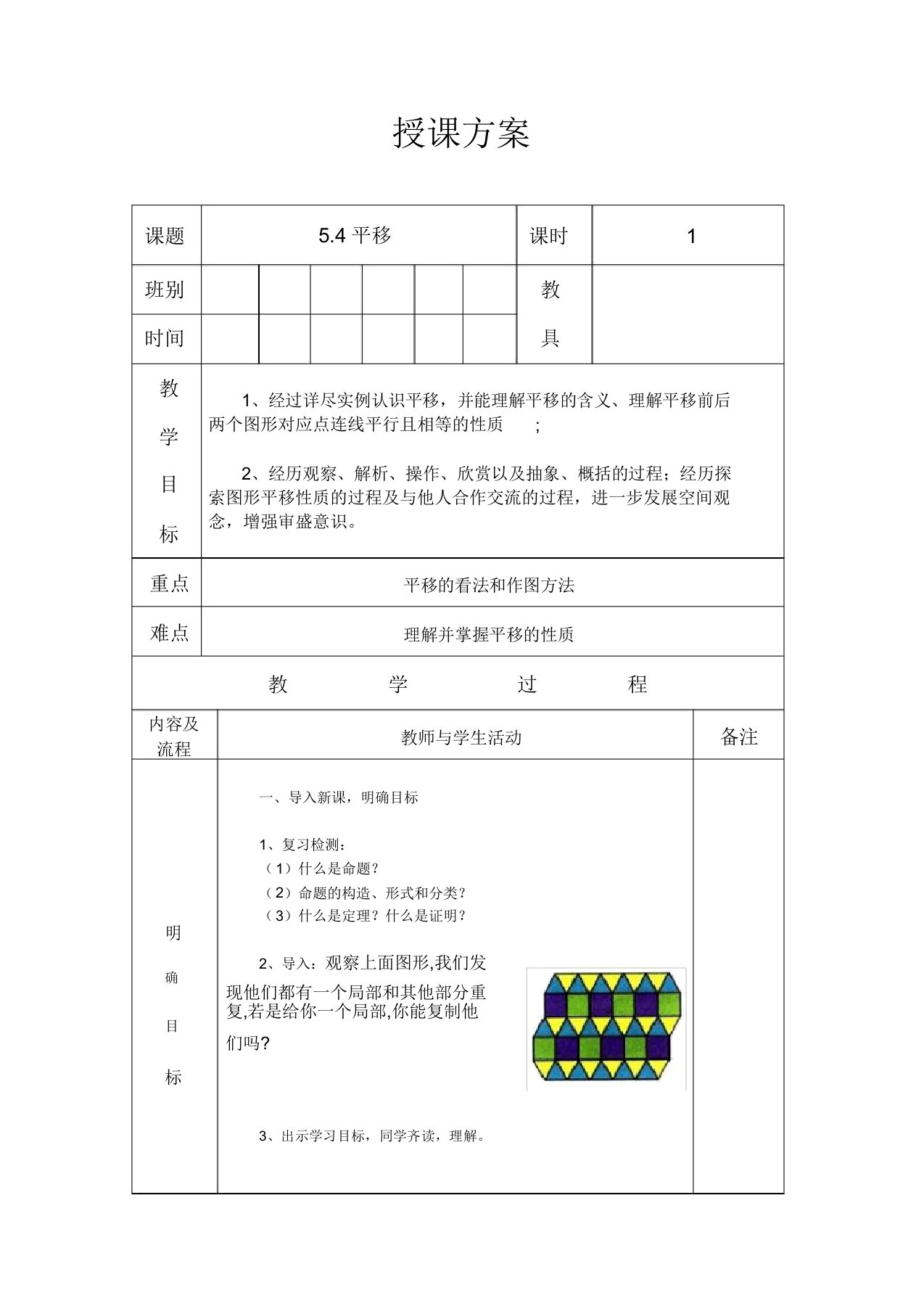 人教版七年级数学下册第五章5.4平移教案设计(表格式)